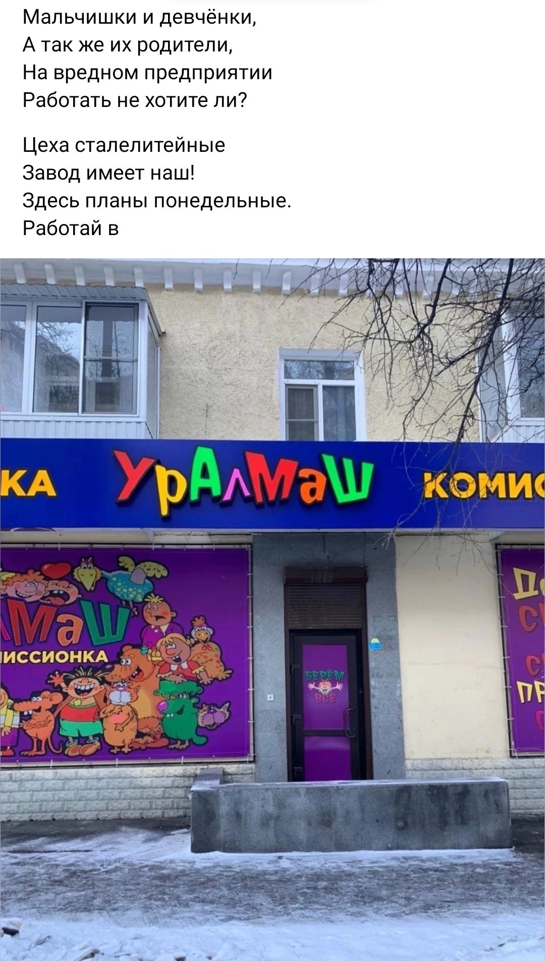 Мальчишки и девчёнки А так же их родители На вредном предприятии Работать не хотите ли Цеха сталелитейные Завод имеет наші Здесь планы понедельные Работай в