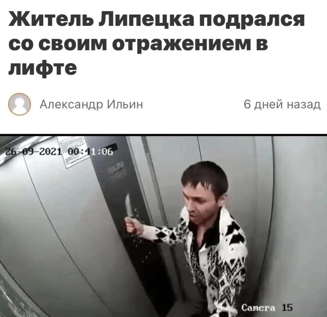Житель Липецка подрался со своим отражением в лифте Александр Ильин 6 дней назад сга