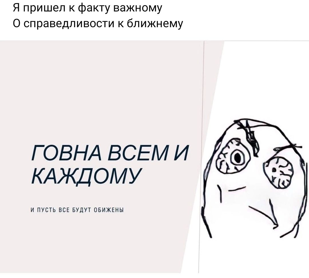 Я пришел Фахту важному О справедливости ближнему ГОВНА ВСЕМ И КАКЦОМУ