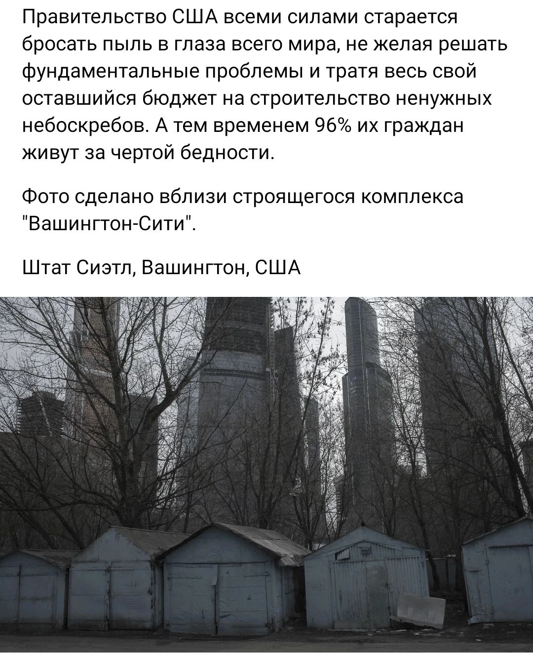 Правительство США всеми силами старается бросать пыль в глаза всего мира не желая решать Фундаментальные проблемы и тратя весь свой оставшийся бюджет на строительство ненужных небоскребов А тем временем 96 их граждан живут за чертой бедности Фото сделано вблизи строящегося комплекса ВашингтонСити Штат Сиэтл Вашингтон США