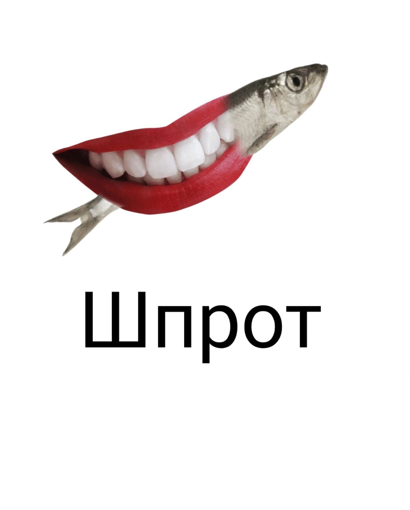 Шпрот