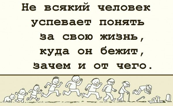 Не всякий человек успевает понять за свою жизнь куда он бежит зачем и от чего ЁЁЁЁ ЁЁЁЁЁЙЁ _ А_______