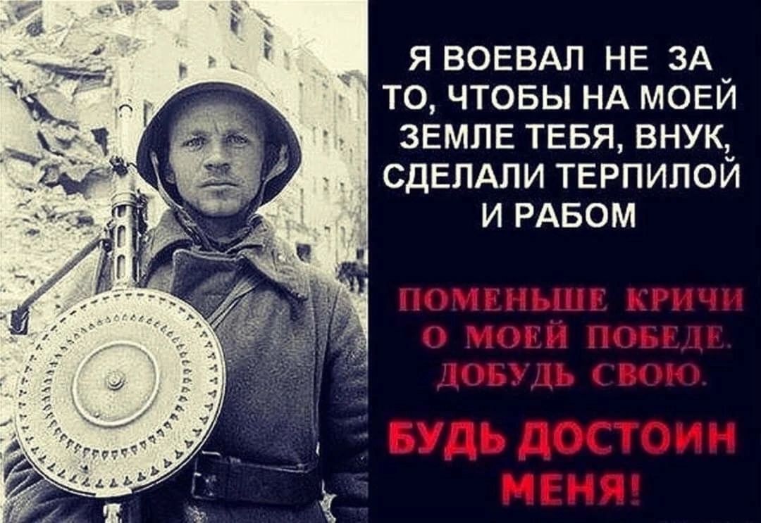 Я ВОЕВАП НЕ ЗА ТО ЧТОБЫ НА МОЕЙ ЗЕМЛЕ ТЕБЯ ВНУК СдЕПАПИ ТЕРПИПОЙ И РАБОМ