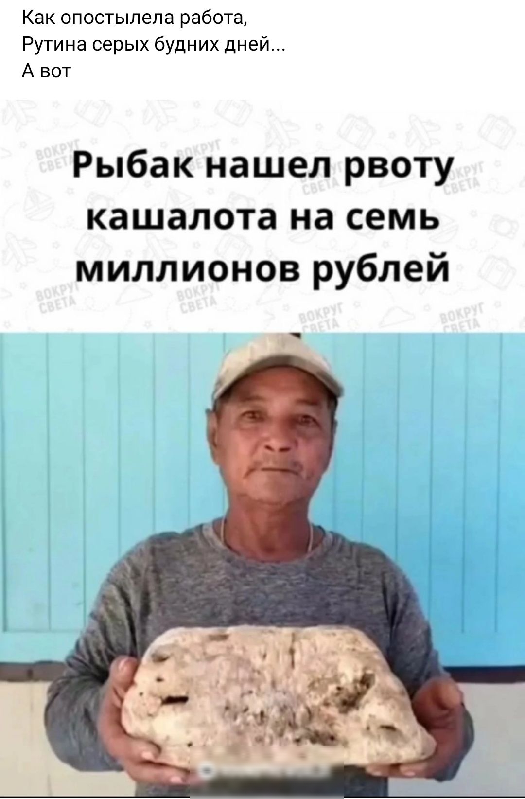 Как опостыпепа рабоТа Рутииа серых будних дней А вот Рыбак нашел рвоту кашалота на семь миллионов рублей