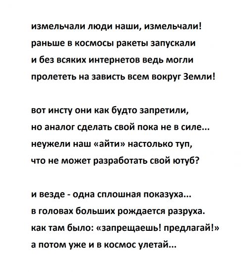 измельчали люди наши измельчали раньше в космосы ракеты запускали и без всяких иитериетов ведь могли пролететь на зависть всем вокруг Земли вот иисту они как будто запретили но аналог сделать свой пока не в силе неужели наш айтип настолько туп что не может разработать свой отуб и везде одна сплошная показуха в головах больших рождается разруха как там было запрещаешьі предштат а потом уже и в косм