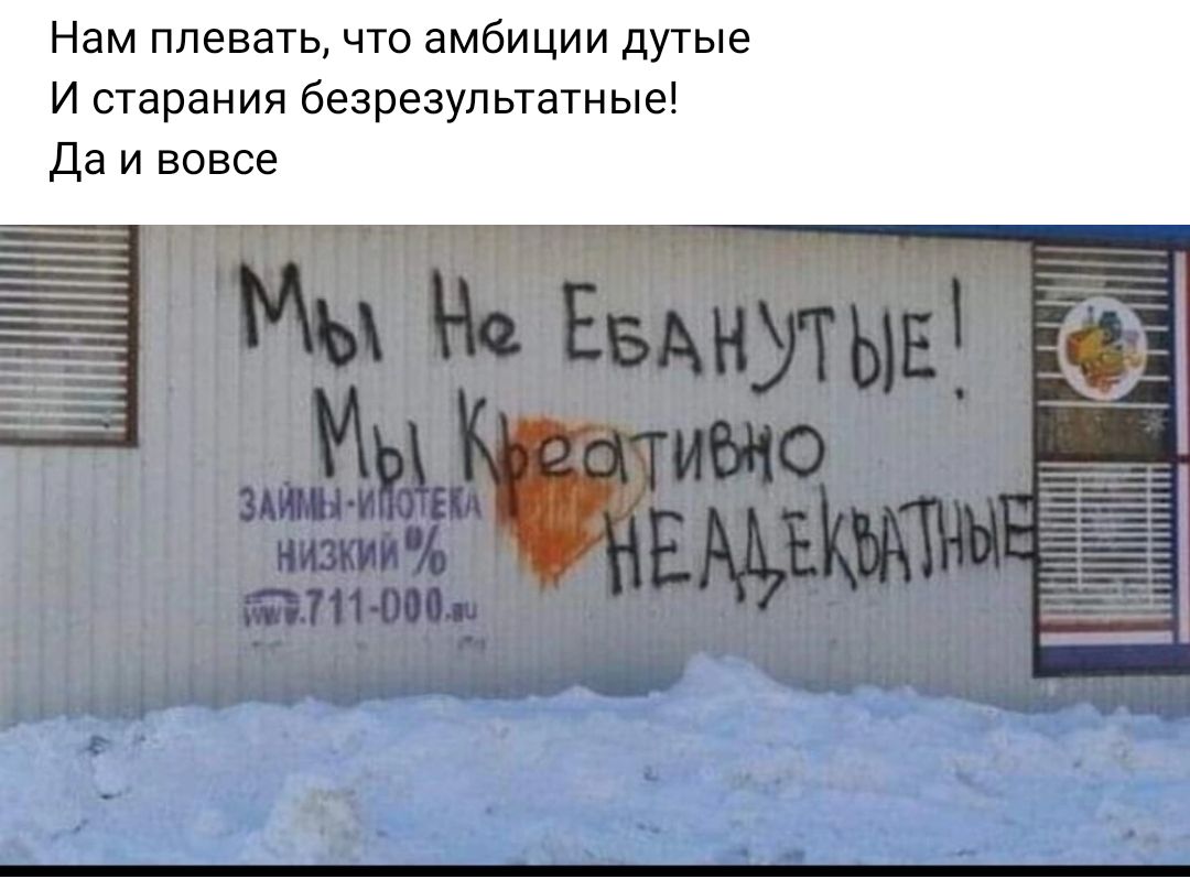Нам плева что амбиции дутые И старания безрезультатные Да и вовсе