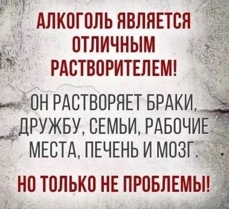 Алкогольявляпс отличным рдствпритвлвмч РАСТВПРЯЕТ БРАКИ нёдРУЖБУ СЕМЬИ РАБОЧИ МЕСТА ПЕЧЕНЬ И МПЗ НП ТОЛЬКО НЕ ПРОБЛЕМЫ