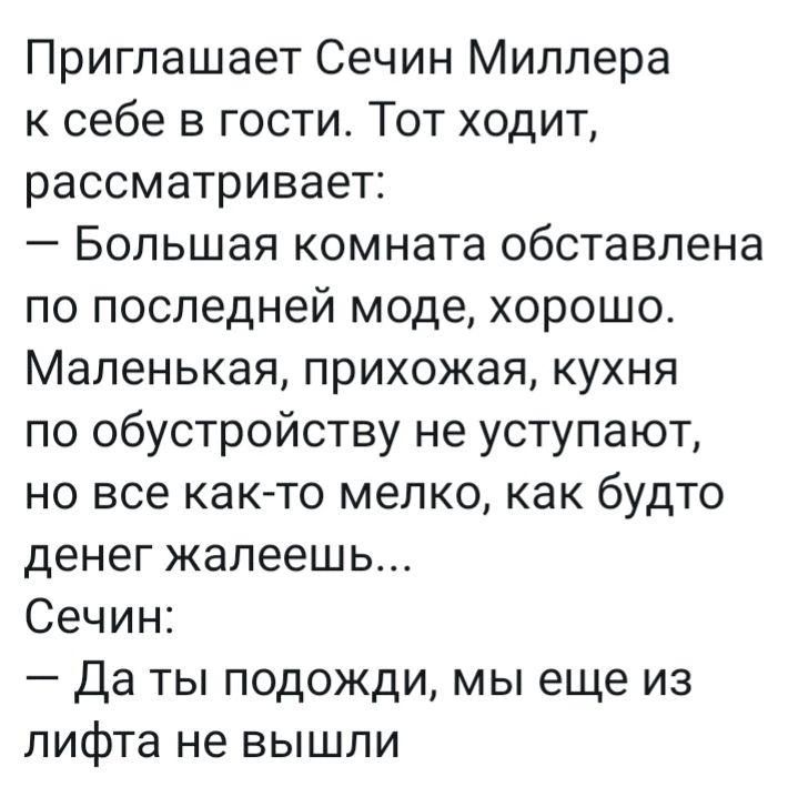 Приглашает Сечин Миллера к себе в гости Тот ходит рассматривает Большая комната обставлена по последней моде хорошо Маленькая прихожая кухня по обустройству не уступают но все как то мелко как будто денег жалеешь Сечин Да ты подожди мы еще из лифта не вышли