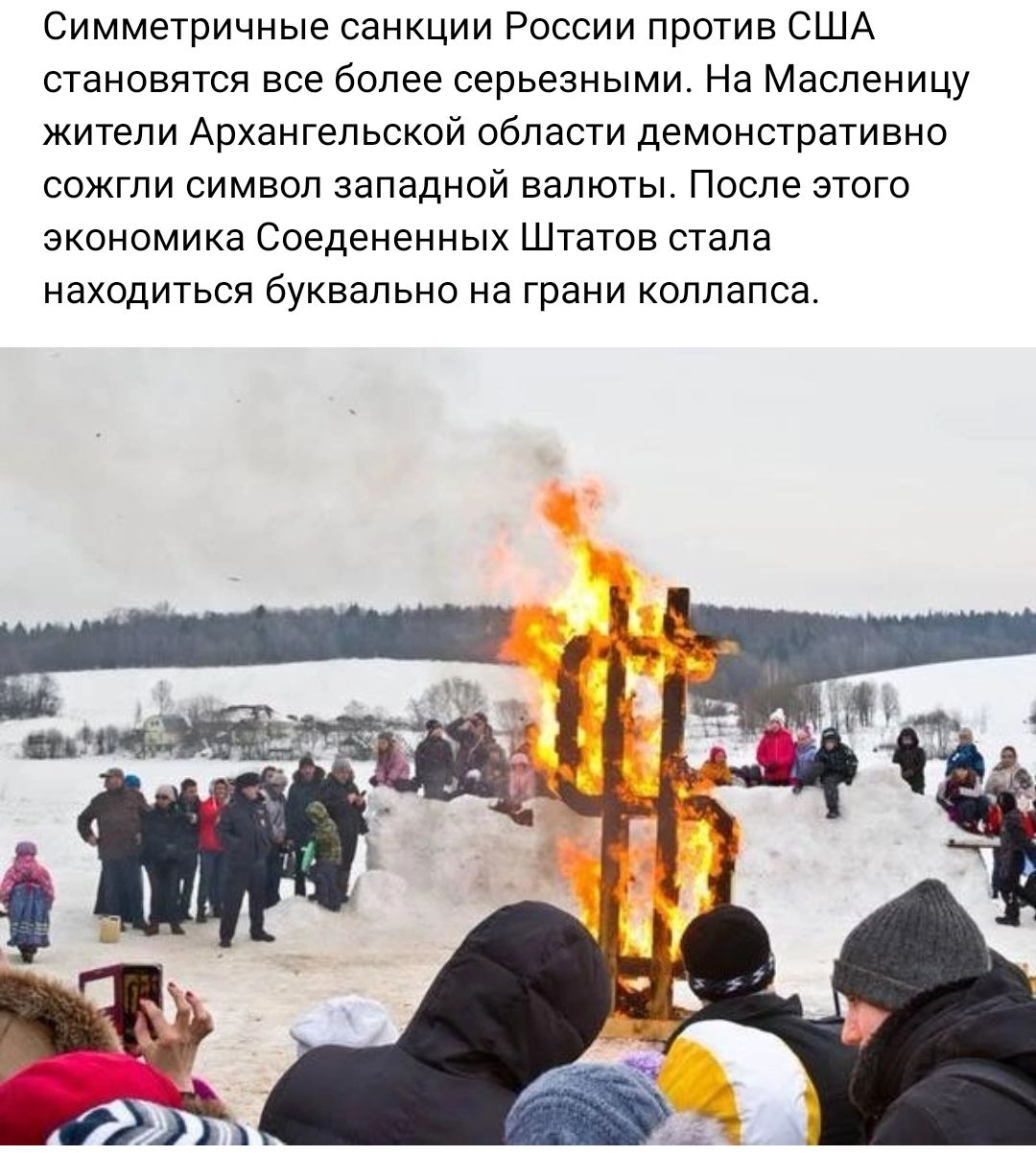 Симметричные санкции России против США становятся все более серьезными На Масленицу жители Архангельской области демонстративно сожгли символ западной валюты После этого экономика Соедененных Штатов стала находиться буквально на грани коллапса
