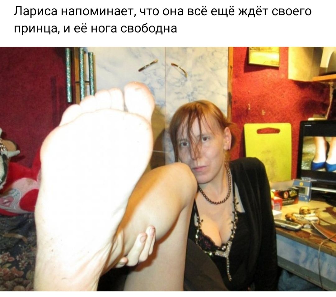 Лариса напоминает что она всё ещё ждёт своего принца и её нога свободна