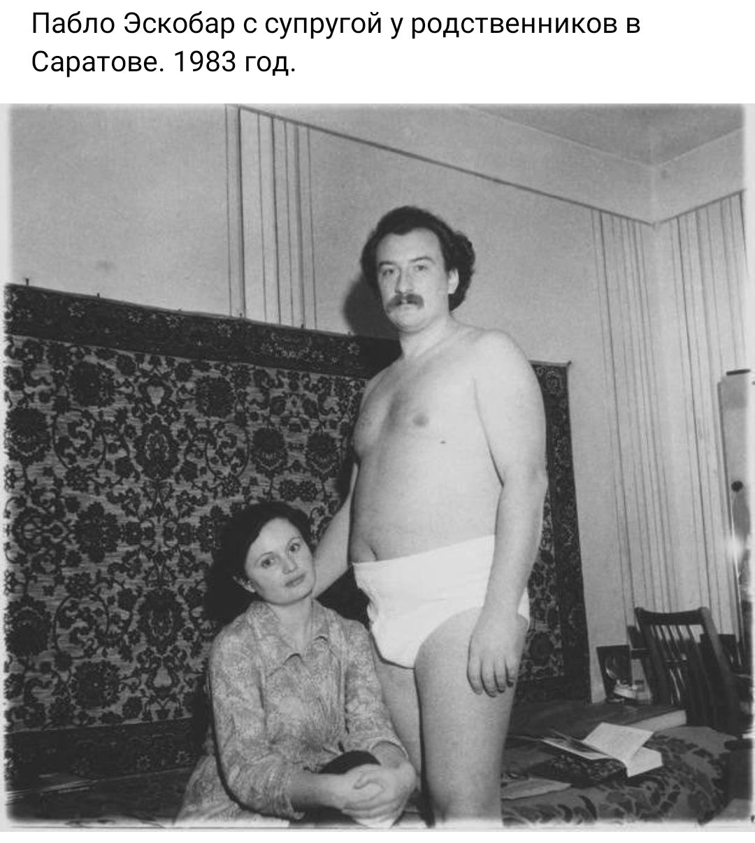 Пабло Эскобар с супрутй у родственников в Саратове 1983 год