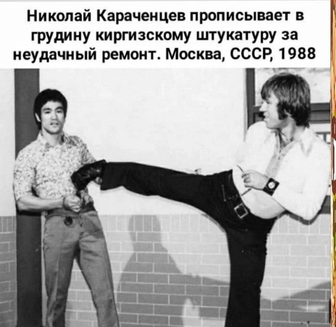 грудину киргизскому ппукатуру за неудачный ремону Москва СССР 1988 с 1 Николай Караченцев прописывает в Г