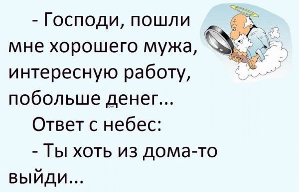 Господи пошли мне хорошего мужа интересную работу побольше денег Ответ с небес Ты хоть из дома то выйди