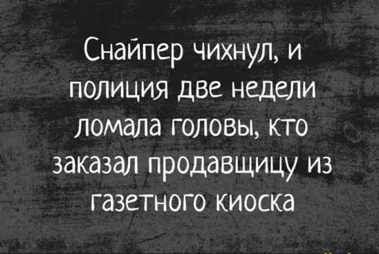 Снайпер чихнул и полиция две недели ломала головы кто заказал продавщицу из газетного киоска