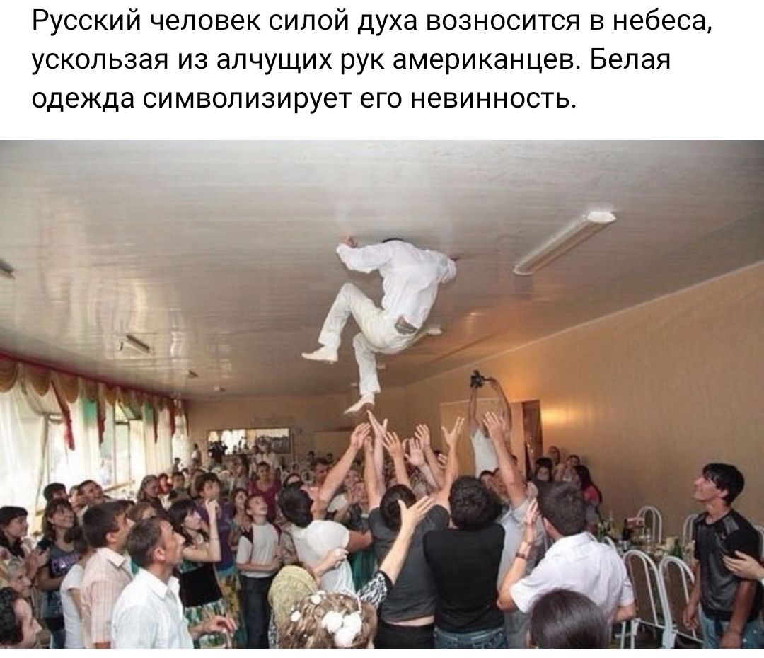Русский человек силой духа возиостся в небеса ускользая из апчущих рук американцев Белая одежда символизирует его невинность