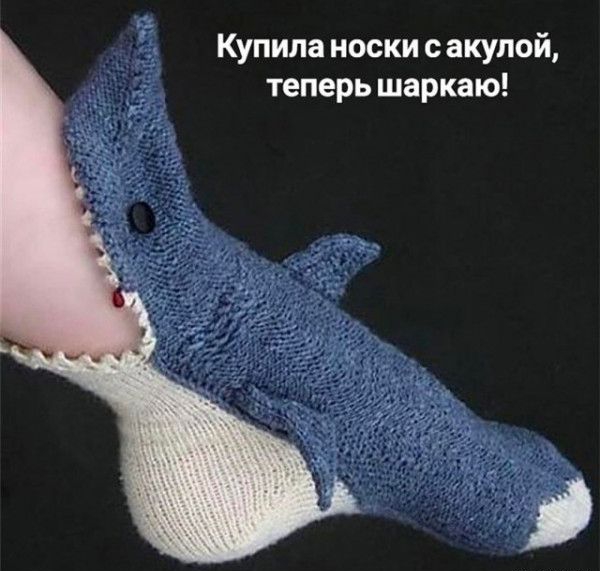 Купила носки с акулой теперь шаркаю