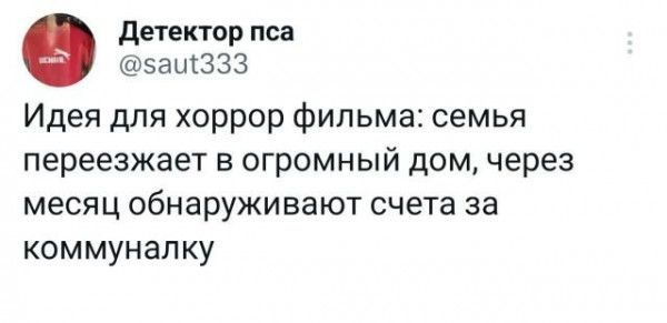 детектор пса защззз Идея для хоррор фильма семья переезжает в огромный дом через месяц обнаруживают счета за коммуналку