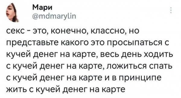 Мари тбтагуііп секс это конечно классно но представьте какого это просыпаться с кучей денег на карте весь день ходить с кучей денег на карте ложиться спать с кучей денег на карте и в принципе жить с кучей денег на карте