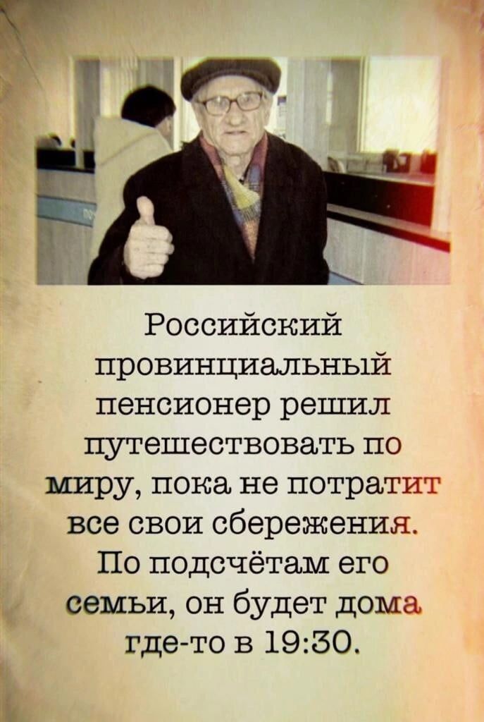 Российский провинциальный пенсионер решил путешествовать по миру пока не потратит все свои сбережения По подсчётам его семьи он будет дома и гдето в 1950