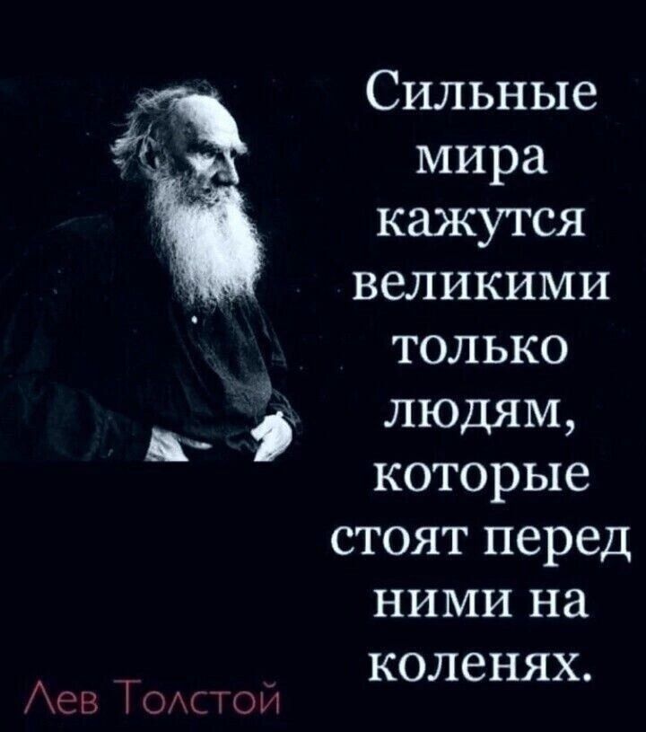 Сильные Ъ мира кажутся великими только людям которые стоят перед НИМИ на коленях дсп Южд