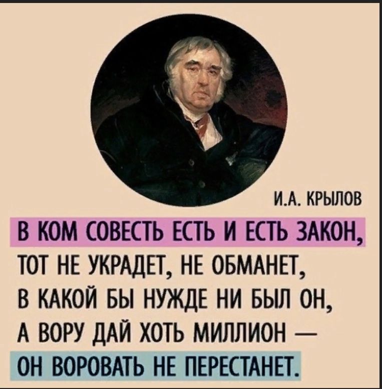 ИА кгьшов В КОМ СОВЕСТЬ ЕСТЬ И ЕСТЬ ЗАКОН ТОТ НЕ УКРАДЕТ НЕ ОБМАНЕТ В КАКОЙ БЫ НУЖДЕ НИ БЫЛ ОН А ВОРУ ДАЙ ХОТЬ МИЛЛИОН ОН ВОРОВАТЬ НЕ ПЕРЕСТАНЕТ