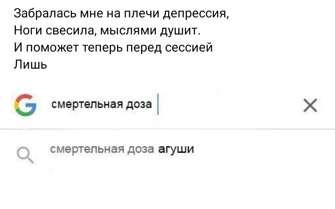 Забрапась мне на плечи депрессия Ноги свесила мыслями душит и поможет теперь перед сессией Лишь 6 ещедш смертельная доза агуши