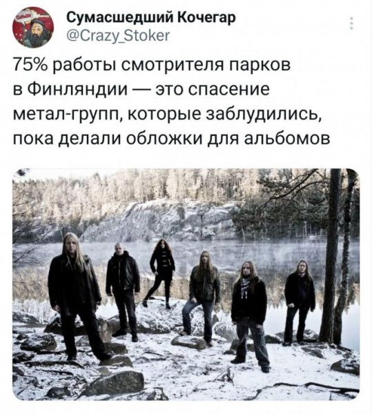 И Сумасшедший Кочегар и Сгагу Зіоисж 75 работы смотрителя парков в Финляндии это спасение металгрупп которые заблудились пока ДЕПЗЛИ ОбПОЖКИ ДЛЯ альбомов