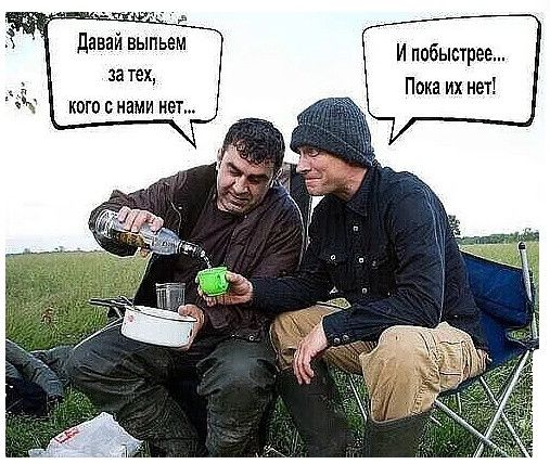 даваи выпьем и побыстрее 11 тех Пома их нэт кого с нами нет