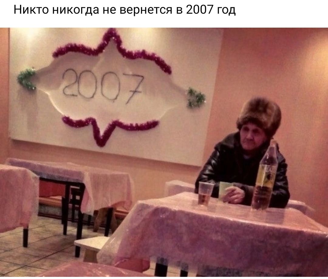 Никто никогда не вернется в 2007 год