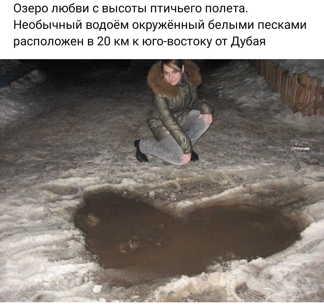 Озеро любви с высоты птичьего полета Необычный водоем окруженный белыми песками расположен в 20 м к югспвостку от Дубаи