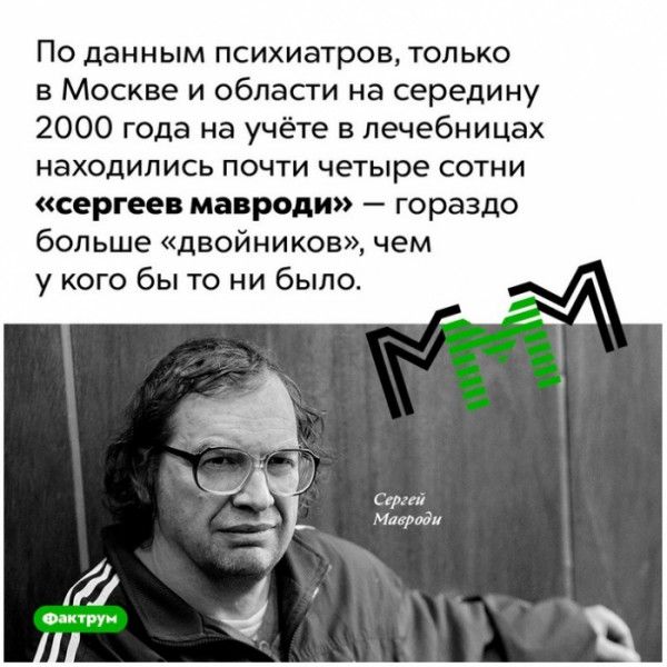 ПО Данным ПСИХИаТрОВ ТОЛЬКО в Москве и обласги на середину 2000 года на учёте в печебницах НЭХОДИПИСЬ ПОЧТИ четыре СОТНИ сергее манроди гораздо больше двойников чем у кого бы то ни было