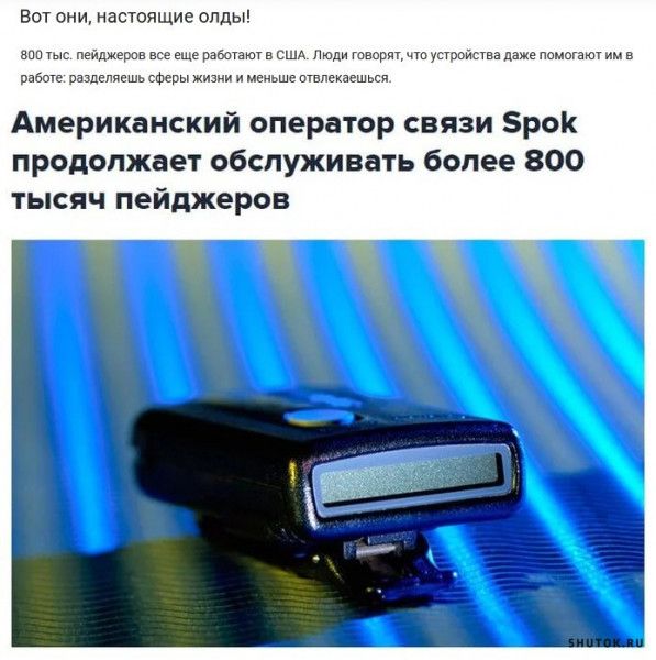 вы асчоащие оппьп Американский оператор связи рок продолжает обслуживать более 800 тысяч пейджеров
