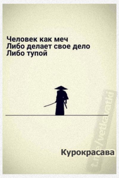 Человеккакмеч Пибоделагтсвоедело Либо тупои Курокрасава