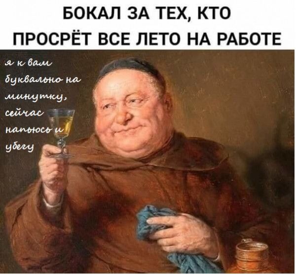 БОКАЛ ЗА ТЕХ КТО ПРОСРЁТ ВСЕ ЛЕТО НА РАБОТЕ