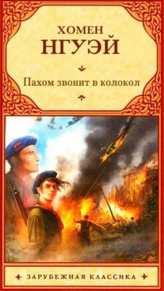хомвн _ НГУЭИ Пахом звонит в колокол ЗАРУБЕЖНАЯ кмшсивп