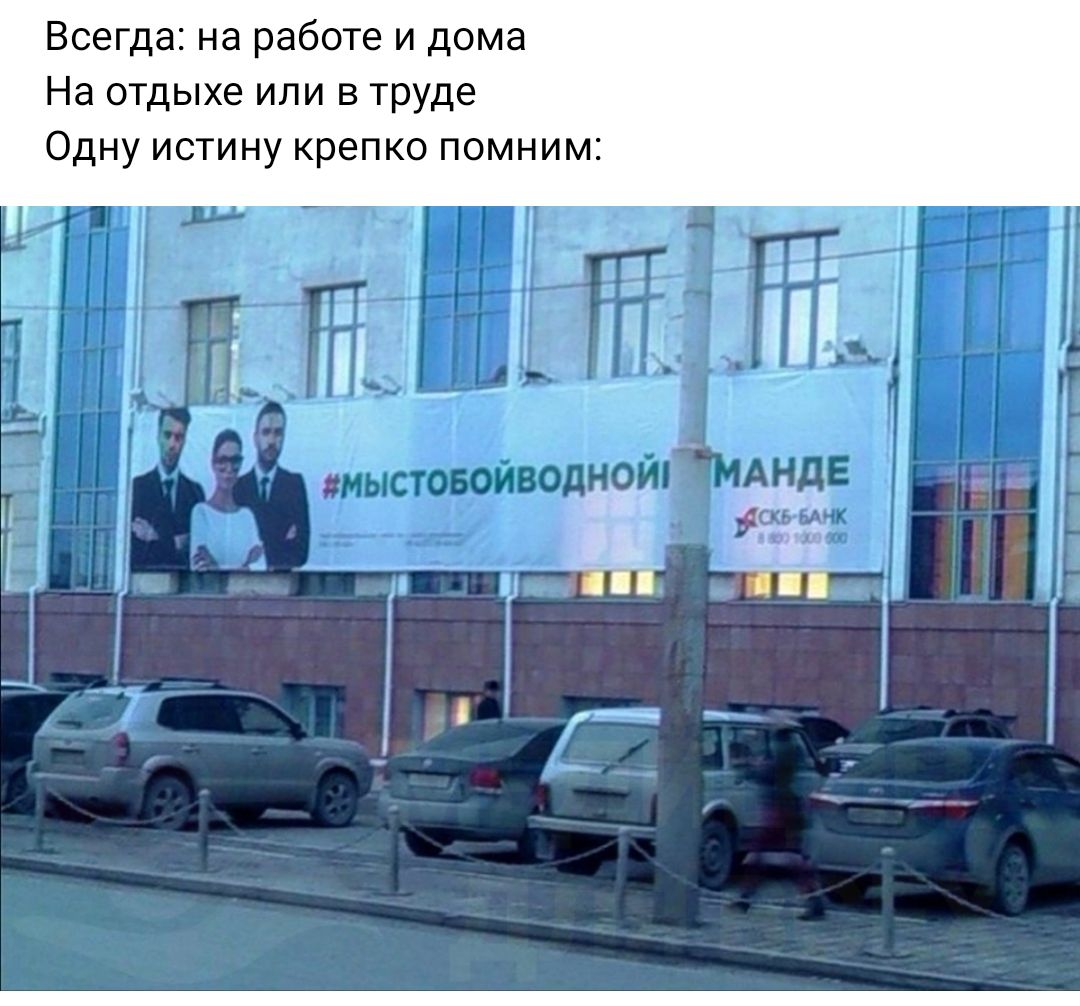 Всегда на работе и дома На отдыхе или в труде Одну исгину крепко помним