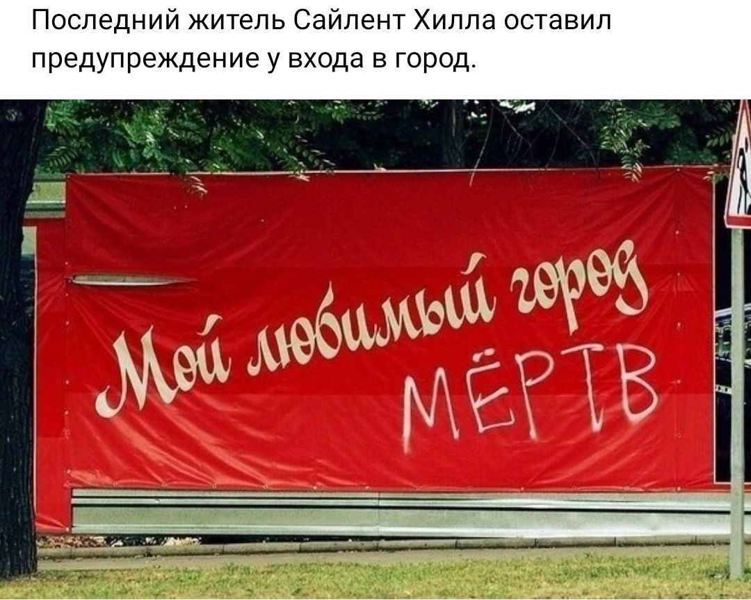 Последний житель Сайлент Хилла оставил предупреждение у входа в город