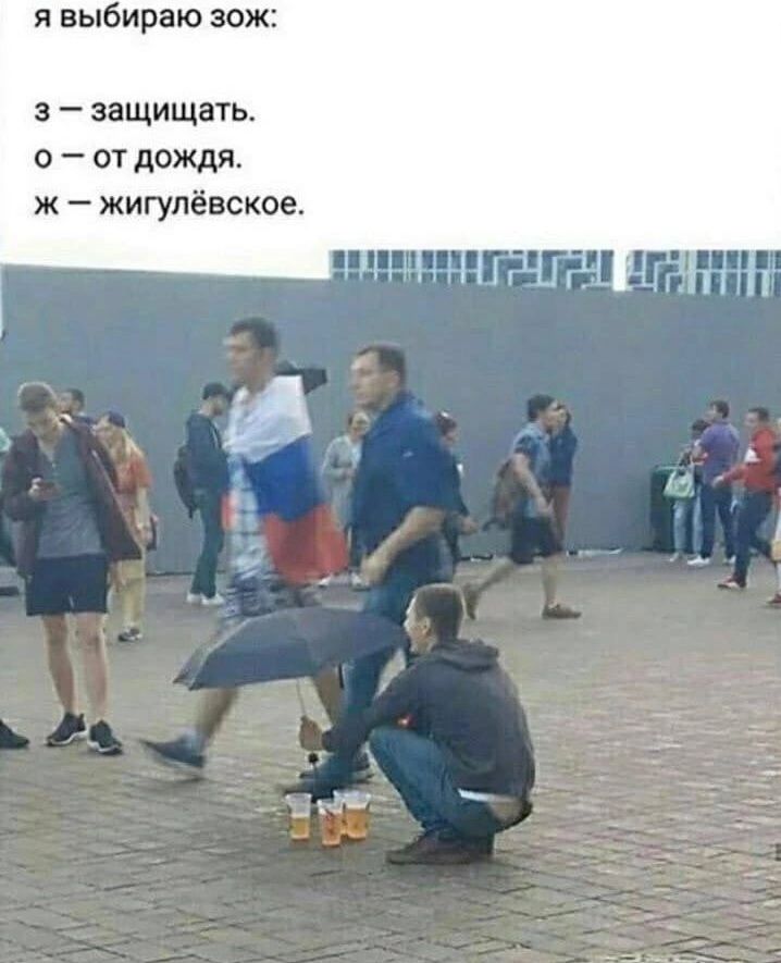 я выбираю зож защищать о от деждя ж жигупёвское