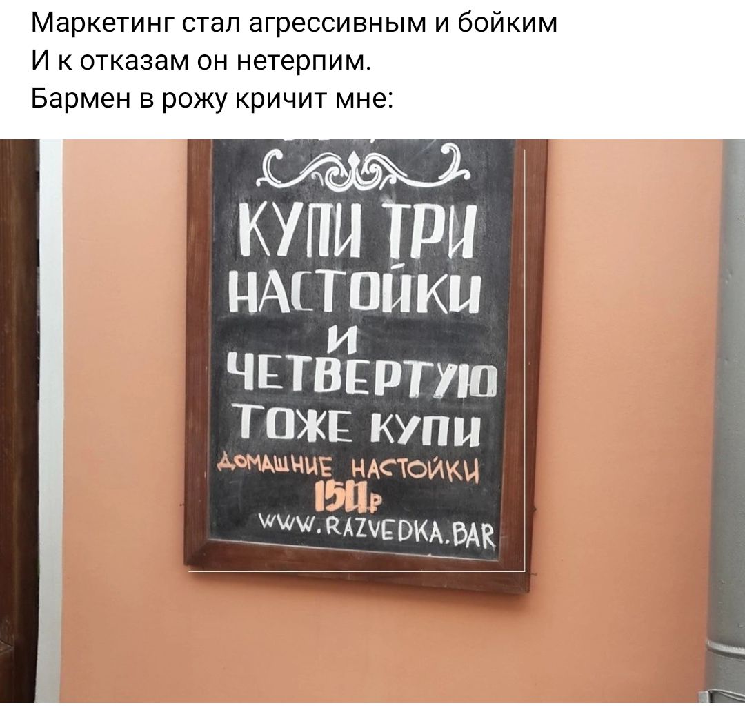 Маркетинг стал агрессивным и бойким и тказам он нетерпим Бармен в рожу кричит мне КУПИ РИ питании и ЧЕТВЕРПШ ТОЖЕ купи