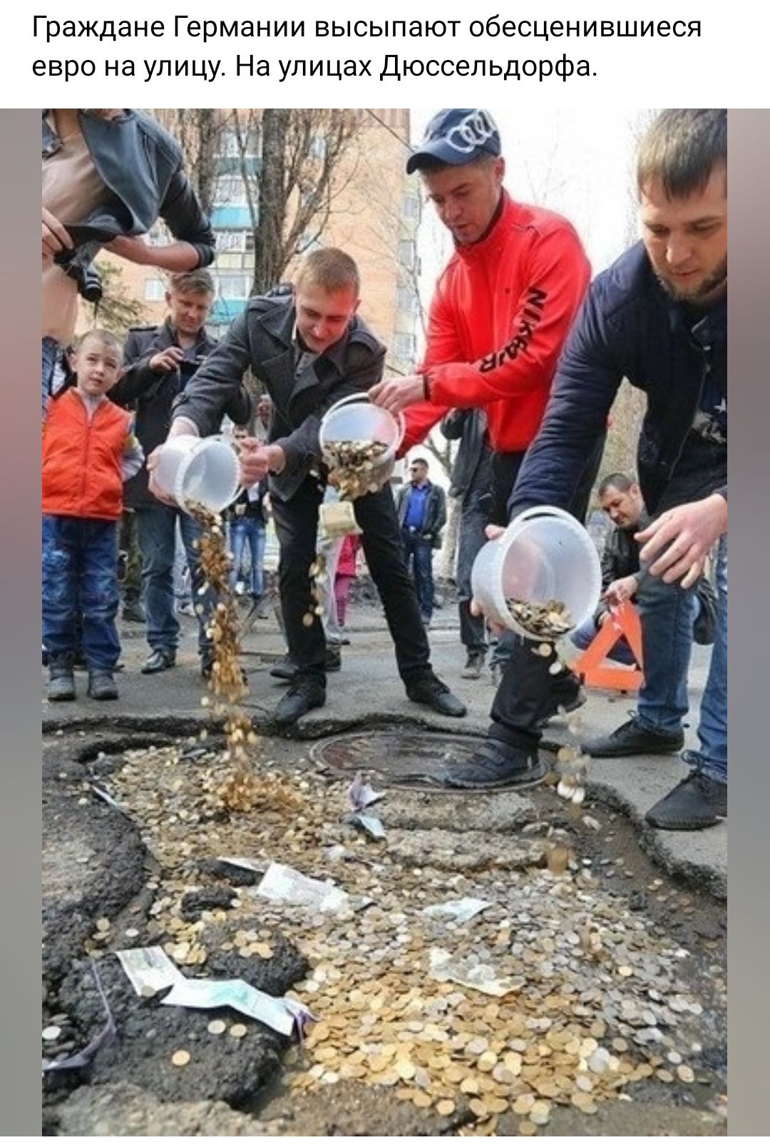 Граждане Германии высыпают обесценившиеся евро на улицу На улицах Дюссельдорфа