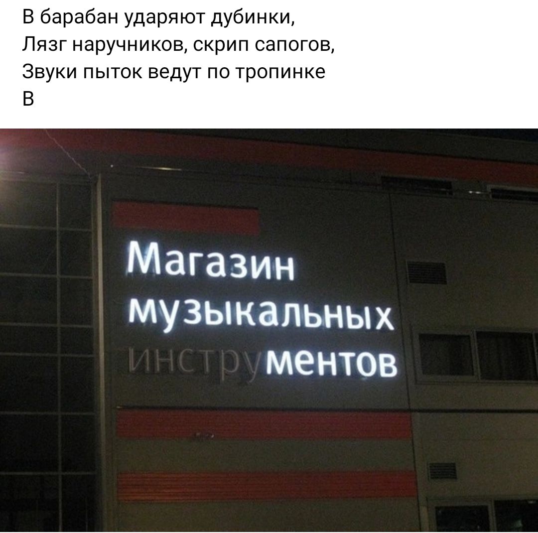 В барабан ударяют дубинки Пязг наручников скрип сапогов Звуки пыток ведут по тропинке в Магазин музыкальных ментов
