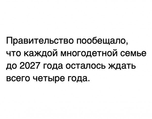 Правительство пообещало что каждой многодетной семье до 2027 года осталось ждать всего четыре года