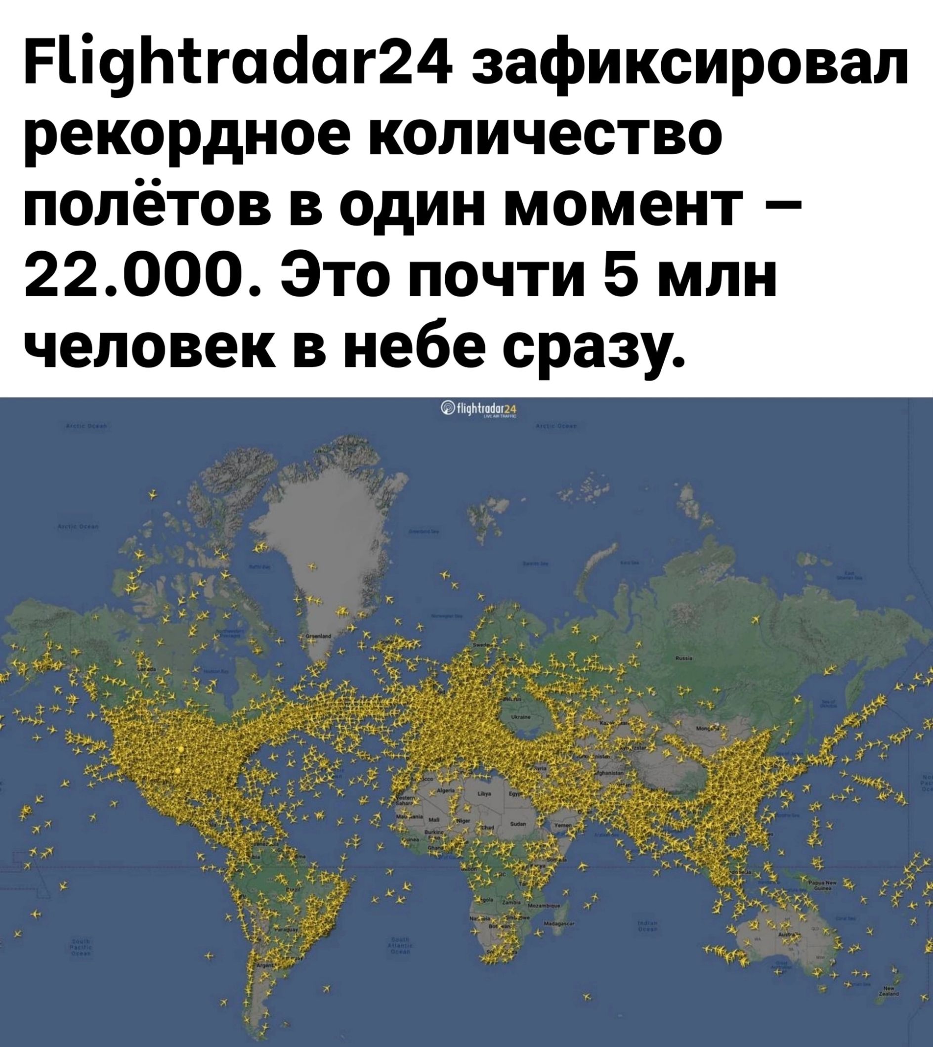 1і9Мгаоог24 зафиксировал рекордное количество полётов в один момент 22000 Это почти 5 млн человек в небе сразу