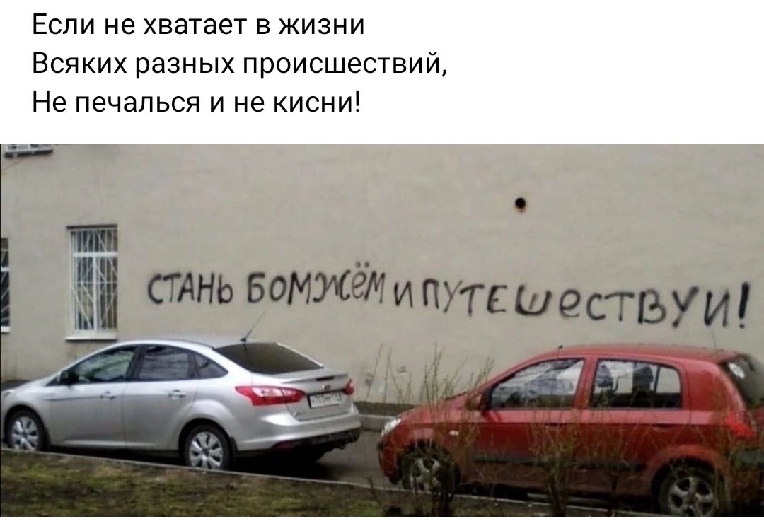 Если не хватает в жизни Вспких разных происшествий Не печалься и не исни стлнь вомжёмИ ПУ гсшествущ