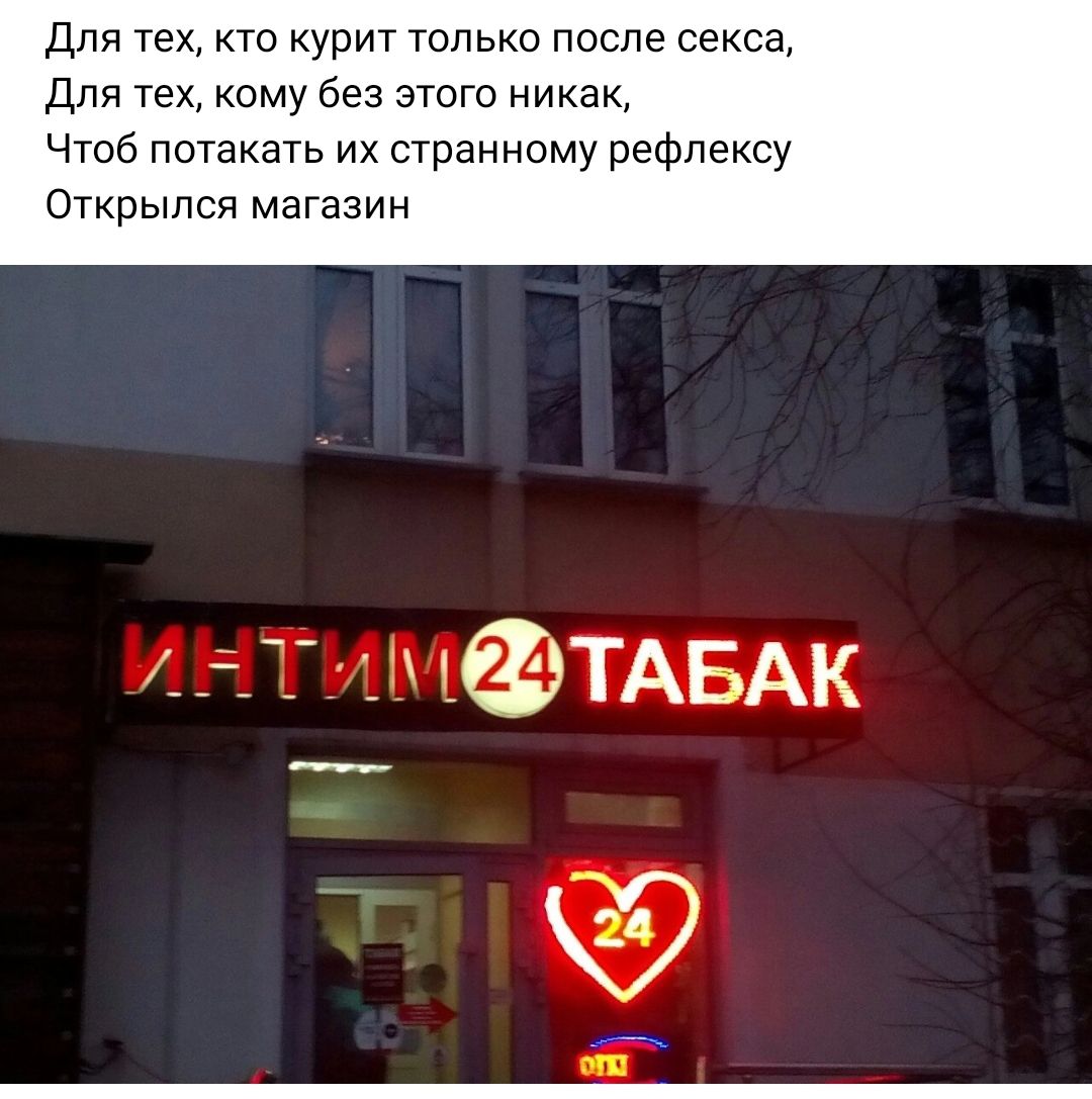 Для тех кто курит только после секса Для тех кому без этого никак Чтоб потакать их странному рефлексу Открылся магазин