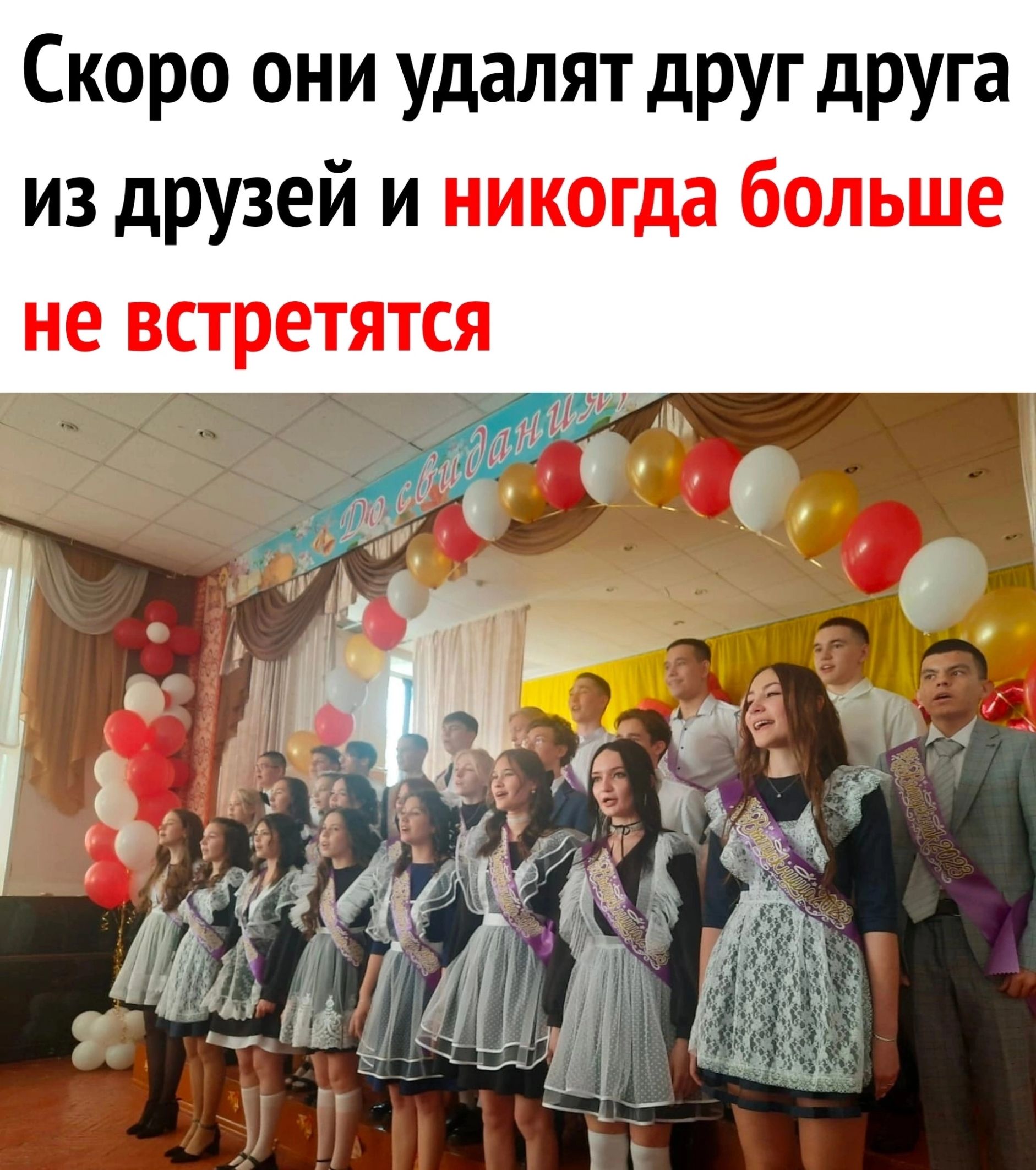 Скоро они удалят друг друга из друзей и никогда больше не встретятся