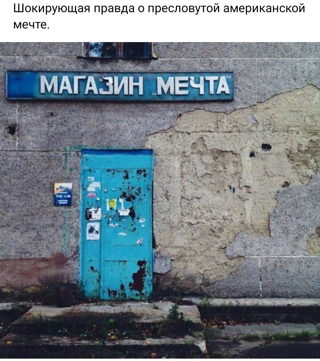 Шокирующая правда о пресловутой американской мечте