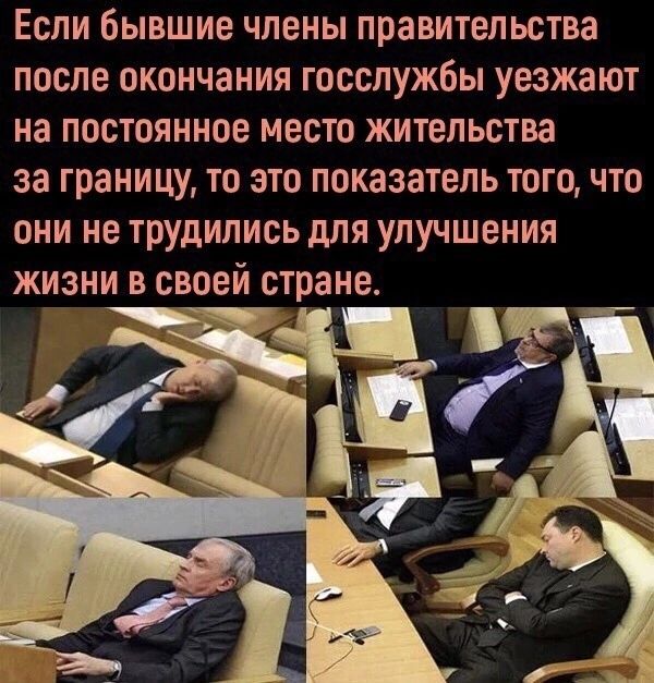 Если бывшие члены правительства после окончания госслужбы уезжают на постоянное место жительства за границу то это показатель тогочто они не трудились для улучшения жизни в своей стране