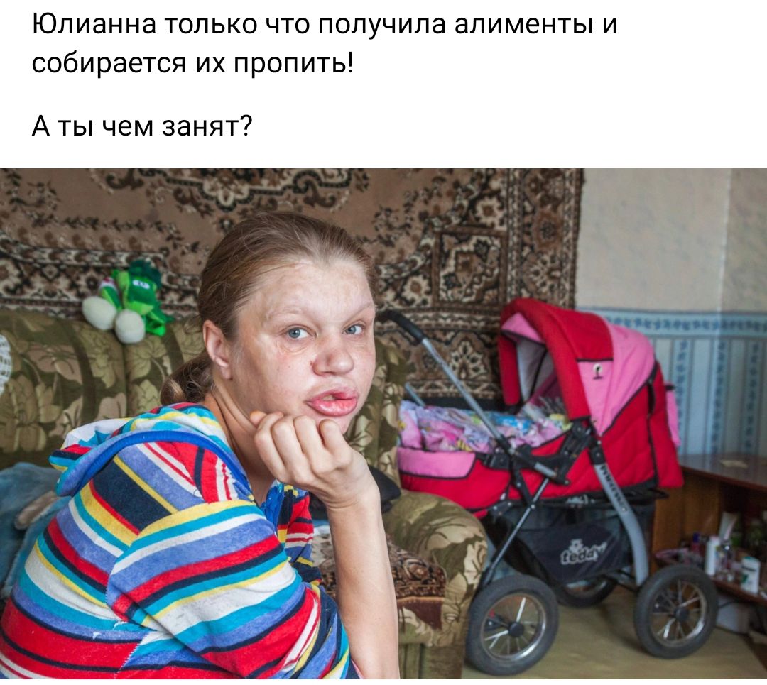 Юлианна только что получила алименты и собираыся их пропить А ты чем занят