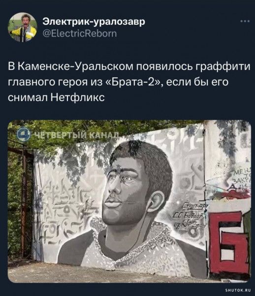 9 Электрик урапазавр ававтары В Каменске Урапьском появилось граффити главного героя из Брата 2 если бы его снимал Нетфпикс д чвтнгртыи Х_АНА